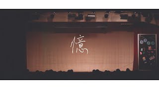 澳門嘉諾撒聖心中學 19-20年度高三 ｜ 畢業歌《憶》MusicVideo