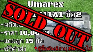 แบลงค์กันมือ2 Umarex Colt 1911A1(ปิดการขาย)