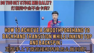 How to do Backspin and Topspin transition to increase your tabletennis shot quality 乒乓球必学的上下旋衔接！