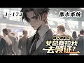 《替兄弟相亲，女总裁拉我去领证？》EP1~172！穿越平行世界决定开摆，结果摆的很到位，成为了兄弟们的相亲挡箭牌，却阴沟里翻船了，被女总裁强迫领证！#真的很哇塞 #小说 #穿越 #都市 #系统