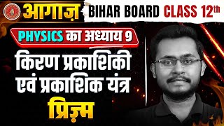 Bihar Board Class 12 Physics Chapter 9 प्रिज्म|🔥आगाज़🔥|किरण प्रकाशिकी एवं प्रकाशिक यंत्र 12th Physics