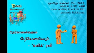 24/11/2024 குவிகம்  இணையவழி அளவளாவல்  