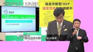 【福島市】手話入り　令和3年2月18日臨時記者会見