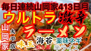 山岡家ウルトラ激辛ラーメン【一人飯】【飯テロ】【暇つぶし】【ASMR】【毎日】【ラーメン】