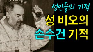 [성인들의 기적] 비오 신부의 손수건