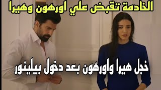 اجمل مشاهد اورهون وهيرا خجل الخادمه بعد قبضها علي اورهون وهيرا في الغرفه🥰مسلسل الاسيرة الحلقه 56