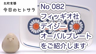 【北欧食器　今日のヒトサラ】フィッギオ社　デイジー　オーバルプレートをご紹介します #北欧食器 #北欧 #食器 #ノルウェー #フィッギオ #デイジー