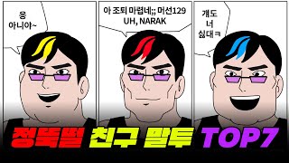 친구가 떠날 수밖에 없는 말투 TOP7 | 입시덕후