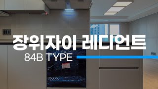 장위자이레디언트 사전점검 84B타입