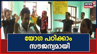 Ongallur Panchayathന്‍റെ നേതൃത്വത്തില്‍ Ayush Missionമായി സഹകരിച്ച് Yoga പരീശീലനം ആരംഭിച്ചു