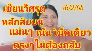 เซียนวิศรุตหลักสิบบนแม่นๆเน้นเม็ดเดียวตรงๆไม่ต้องกลับ16/2/68