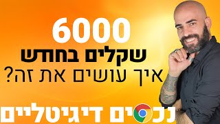 נכסים דיגיטליים - איך לייצר 6000 שקל הכנסה חודשית