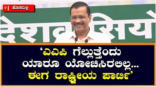 Arvind Kejriwal: 'AAP ಗೆಲ್ಲುತ್ತೆಂದು ಯಾರೂ ಯೋಚಿಸಿರಲಿಲ್ಲ' | Vijay Karnataka