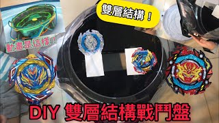 [DIY雙層結構戰鬥盤]還原動畫各場戰鬥！丨雙層結構戰鬥盤丨DB戰鬥盤丨電動戰鬥盤丨DIY丨爆旋陀螺丨原創影片丨希\u0026暉