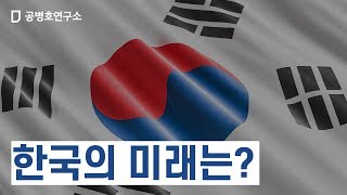 [한일 시리즈] 한국의 미래는?