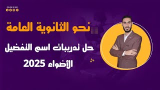 حل تدريبات اسم التفضيل من كتاب الأضواء 2025 للصف الثالث الثانوي / نحو الثانوية العامة