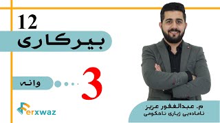 بیركاری 12 | م. عبدالغفور عزیز | بەشی یەکەم | وانەی سێیەم