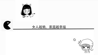 女人越懒，家庭越幸福