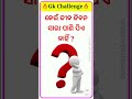 🤔 କଣ ଆପଣ ଜାଣିଛନ୍ତି କି soumya gk tutorial