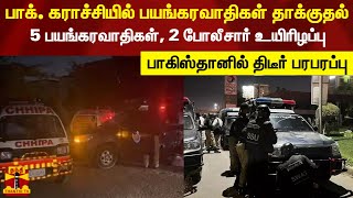 பாக். கராச்சியில் பயங்கரவாதிகள் தாக்குதல்.. 5 பயங்கரவாதிகள், 2 போலீசார் உயிரிழப்பு