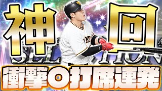 打率.600相手に総得点20点越えの神試合！セレクション岡本和真は1年間使います！【プロスピA】【プロ野球スピリッツA】