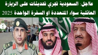 السعوديه تجري تحديثات على الزيارة العائلية سواء المتعدده او السفره الواحدة 2025