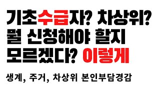 수급자? 차상위? 복잡하면 이렇게 신청해보세요