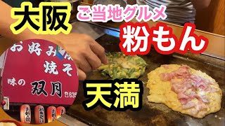 【大阪下町天満】昭和からあるお好み焼き屋さん/双月