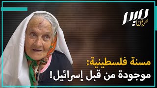 مسنة فلسطينية: موجودة من قبل إسرائيل!