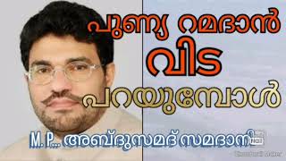 പുണ്യ റമദാൻ വിടപറയുമ്പോൾ 🌻🌻M. P. അബ്ദുസമദ് സമദാനി. 🌻 #samadani #ramadan2023 #kammappakarim