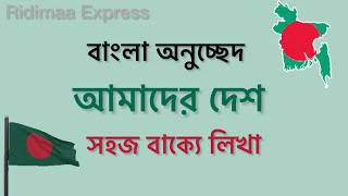 আমাদের দেশ | বাংলা অনুচ্ছেদ | সহজ বাক্যে লিখা