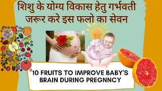 10 fruit must eat during pregnancy | fruits to improve baby's brain during pregnancy | #garbhsanskar