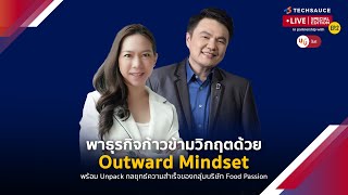 พาธุรกิจก้าวข้ามวิกฤตด้วย Outward Mindset พร้อม Unpack กลยุทธ์ความสำเร็จของกลุ่มบริษัท Food Passion