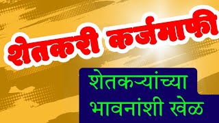 खरचं शेतकरी कर्जमाफीची जाहीर झाली का ? || Farmer loan waiver