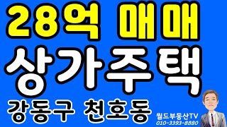 28억 상가주택 강동구 월드부동산TV