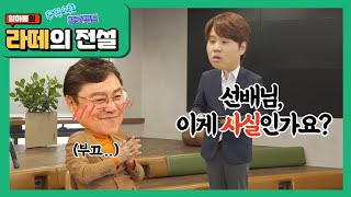 하나TV | [라떼의전설] 6화_아무도 모르는(?) 남진의 비밀❗😲 과연 MC임해롱은 알고 있을까❓