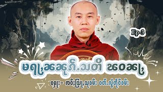 မရႃႇၼၼုၵ်ႉသတိ ၽႃဝၼႃႇ | ႁေႃး = ၸဝ်ႈသြႃႇသုၶမ်း | EP 3