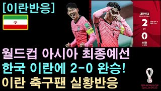 [이란반응] 월드컵최종예선, 한국 이란에 2-0 완승! 이란 축구팬 실황반응