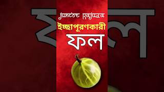 আমলকি🫒একাদশী করবে মনের ইচ্ছা পূরণ #astrology #horoscope #shorts