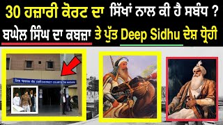 30 Hazari Court Delhi 🔴 ਕੀ ਇਸ ਜਗ੍ਹਾ ਵੀ ਸੀ ਸਿੱਖਾਂ ਦਾ ਕਬਜ਼ਾ? Sikh History