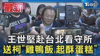 王世堅赴台北看守所 送柯「雞鴨飯.起酥蛋糕」｜TVBS新聞