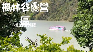 楓林谷露營區/桃園復興鄉/美湖/camping/Naturehike 挪客NH雲丹隧道帳篷三桿/no18。2024年12月4日