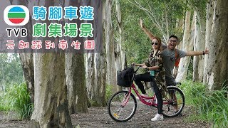 【静晶日记＃23】【 騎腳車遊TVB劇集場景 Hong Kong Ride Bike Yuen Long Nam Sang Wai】