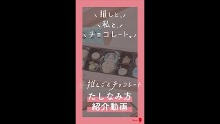 2023年バレンタイン「推しごとチョコレート」のたしなみ方♪【メリーチョコレート】