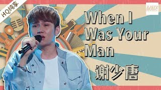 【纯享版】谢少唐《When I was your man》《中国新歌声2》第5期 SING!CHINA S2 EP.5 20170811 [浙江卫视官方HD]
