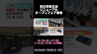 【日産プリンス三重】四日市新正店リニューアルオープンフェア開催