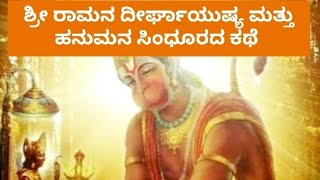 ಶ್ರೀ ರಾಮನ ದೀರ್ಘಾಯುಷ್ಯ ಮತ್ತು  ಹನುಮನ ಸಿಂಧೂರಲೇಪನದ ಕಥೆ.