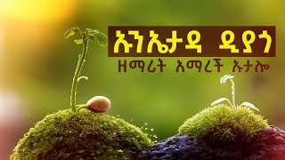 ኡንኤታዳ ዲያጎ - ዘማት አማረች ኡታሎ II Amarech Utalo's Wolaytgna Mezmur @Humble  @HumbleMusic