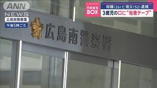 3歳児の口に“粘着テープ” 母親（26）と祖父（52）逮捕【スーパーJチャンネル】(2025年1月21日)