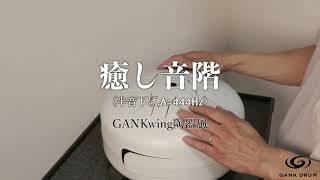 【癒し音階　半音下げ　A=444Hz】GANKwing陶器風　ガンクドラム　スリットドラム　ヒーリング楽器　癒しの音色　528Hz　528ヘルツ　ソルフェジオ周波数　南部鉄器風